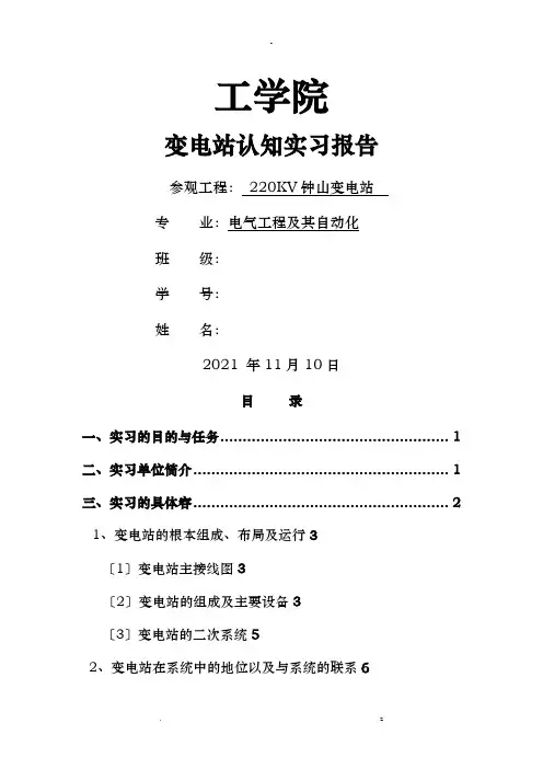 变电站认知实习报告