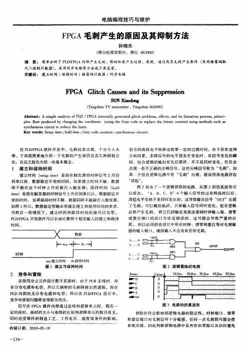 FPGA毛刺产生的原因及其抑制方法