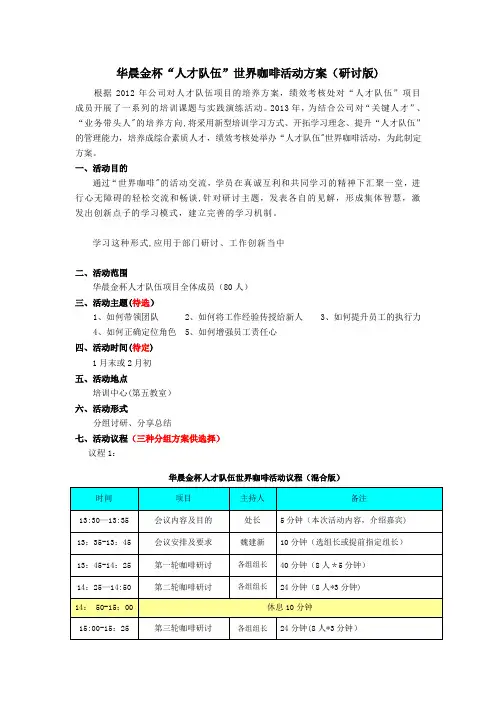 世界咖啡活动方案(研讨版)