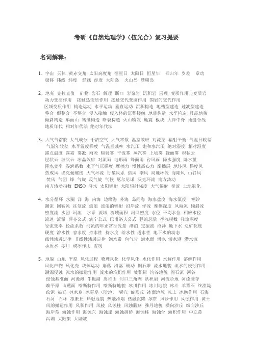 考研《自然地理学》(伍光合)复习提要