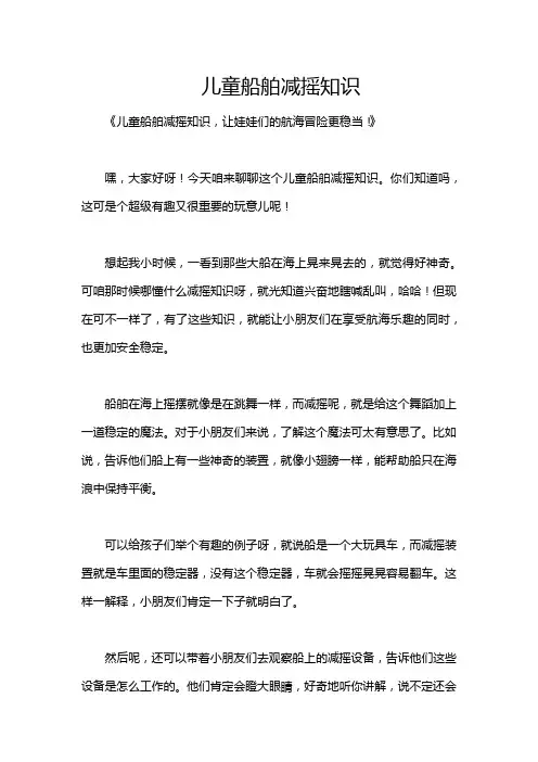 儿童船舶减摇知识