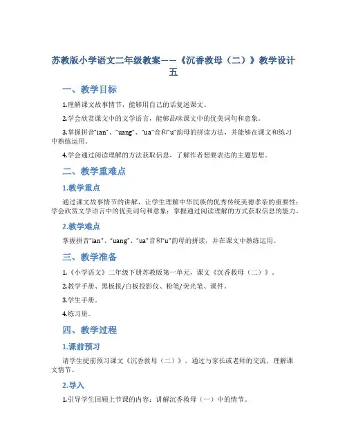 苏教版小学语文二年级教案——《沉香救母(二)》教学设计五