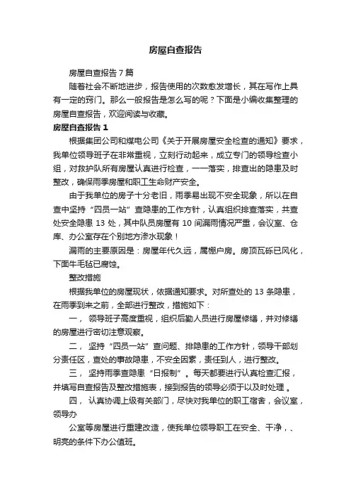 房屋自查报告7篇