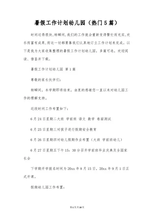 暑假工作计划幼儿园(5篇)