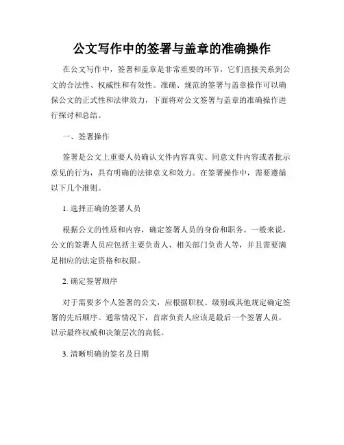 公文写作中的签署与盖章的准确操作