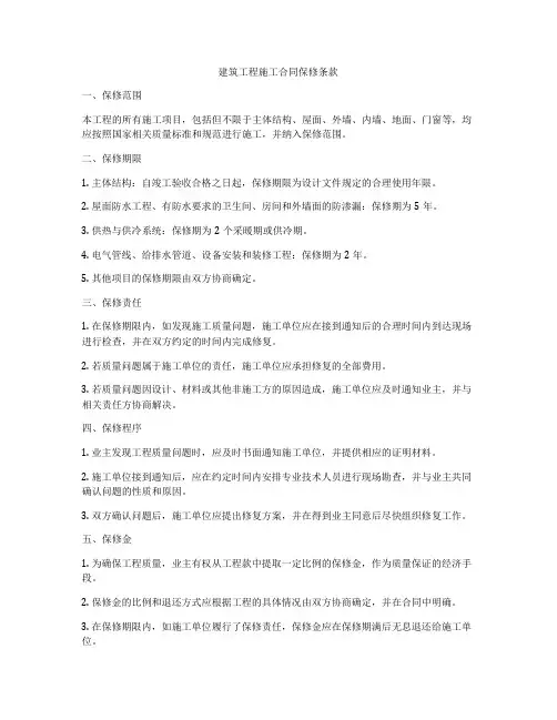 建筑工程施工合同保修条款
