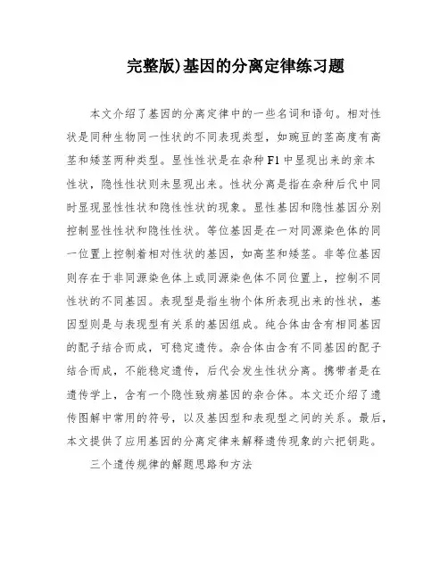 完整版)基因的分离定律练习题