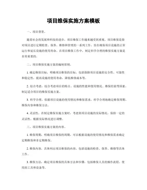 项目维保实施方案模板