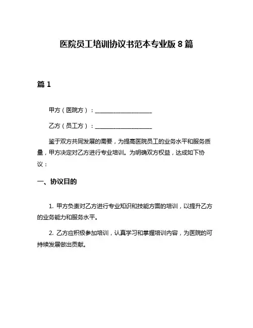 医院员工培训协议书范本专业版8篇