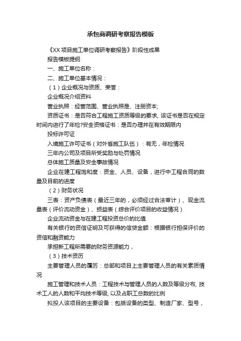承包商调研考察报告模板