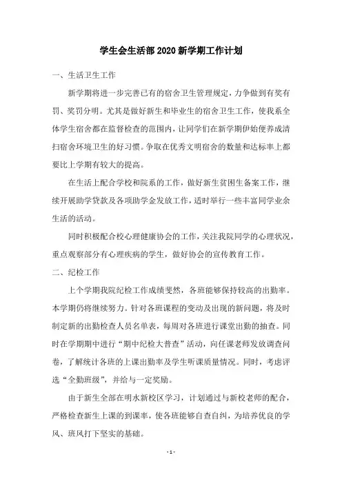 学生会生活部2020新学期工作计划