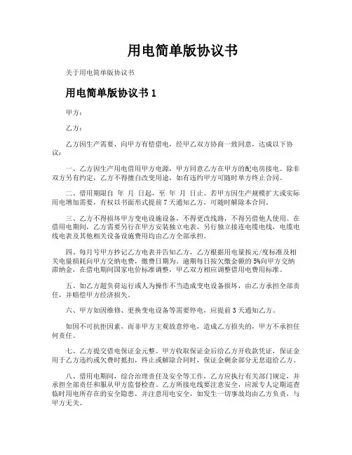 用电简单版协议书