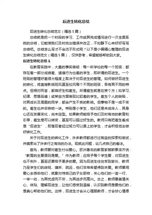 后进生转化总结