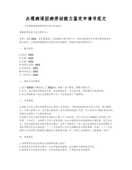 办理病退因病劳动能力鉴定申请书范文