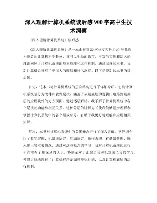 深入理解计算机系统读后感900字高中生技术洞察