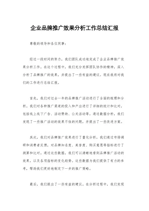 企业品牌推广效果分析工作总结汇报