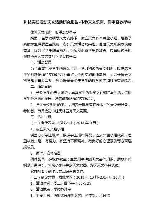 科技实践活动天文活动研究报告-体验天文乐趣、仰望奇妙星空