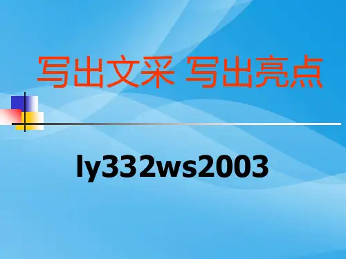 高考作文写出文采,写出亮点ppt