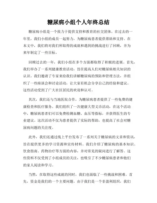 糖尿病小组个人年终总结
