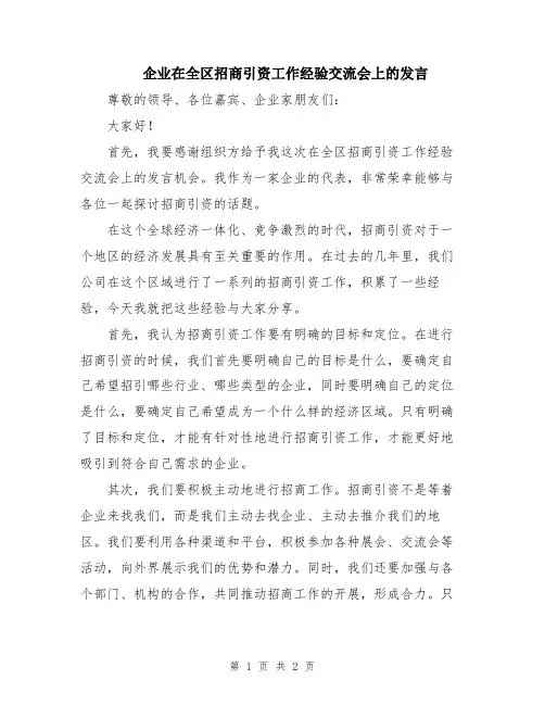 企业在全区招商引资工作经验交流会上的发言
