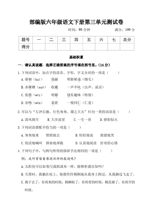 部编版六年级语文下册第三单元测试卷2套附答案