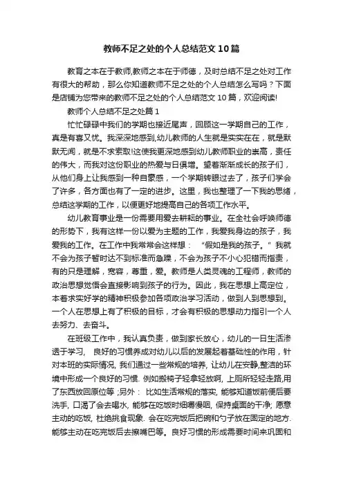 教师不足之处的个人总结范文10篇
