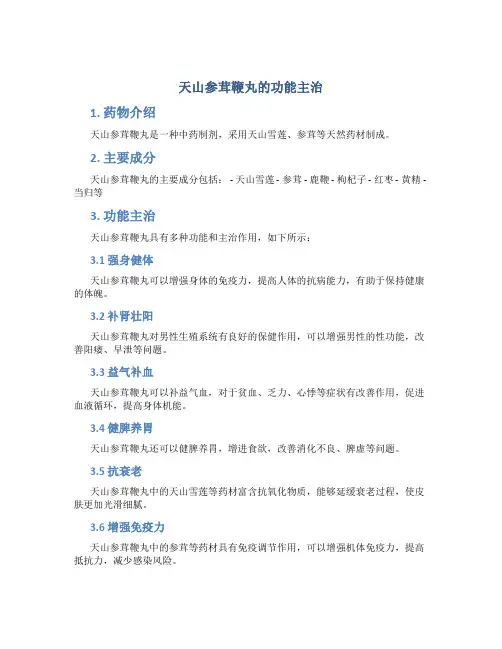 天山参茸鞭丸的功能主治