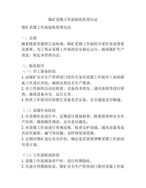 煤矿采煤工作面验收管理办法