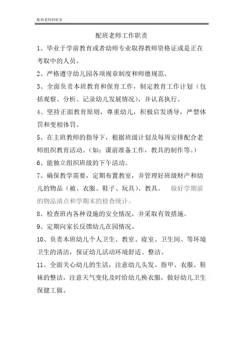 配班老师的职责