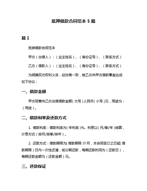 抵押借款合同范本5篇