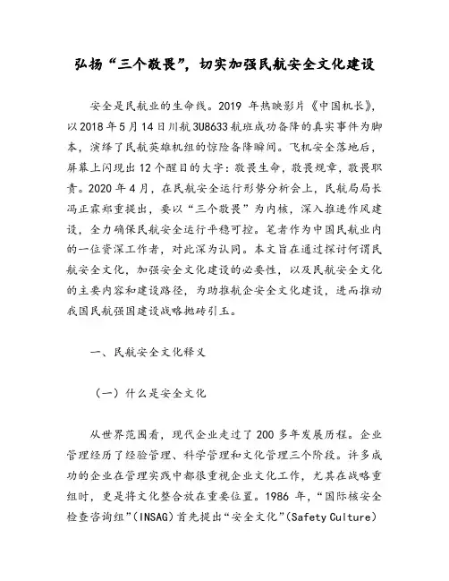 弘扬“三个敬畏”,切实加强民航安全文化建设