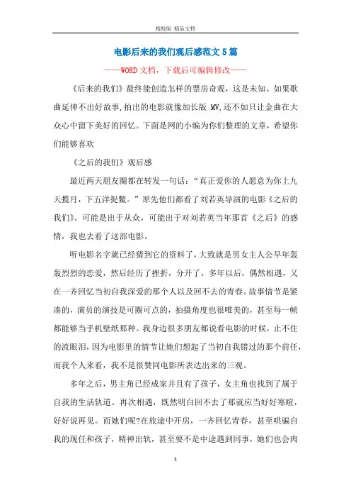 电影后来的我们观后感范文5篇