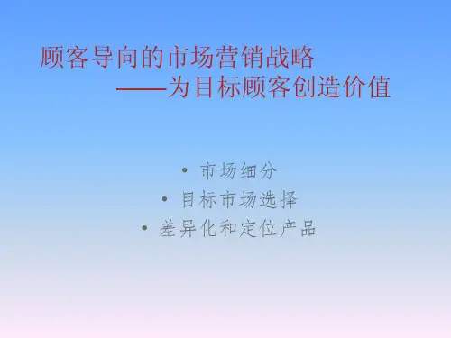 顾客导向的市场营销战略