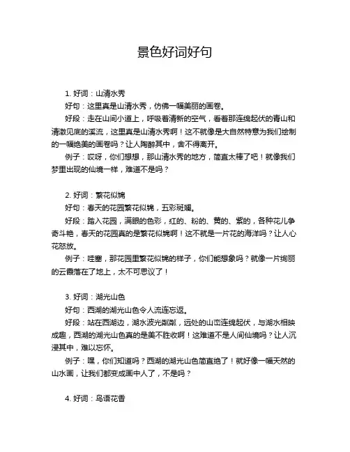 景色好词好句