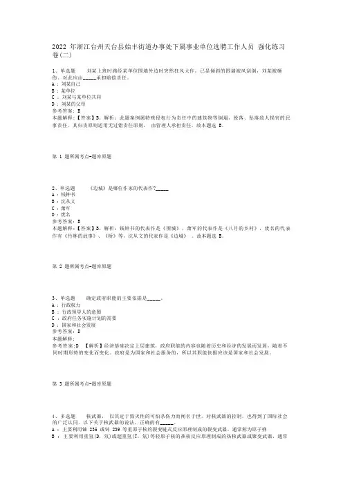 2022年浙江台州天台县始丰街道办事处下属事业单位选聘工作人员 强化练习卷(二)