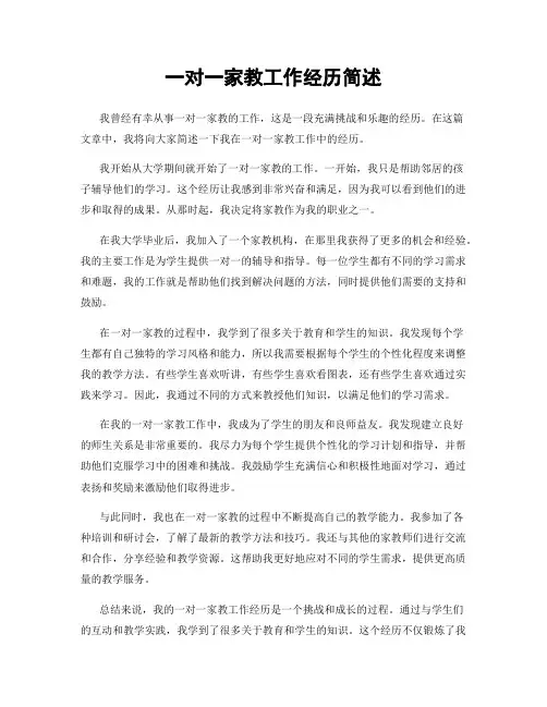 一对一家教工作经历简述
