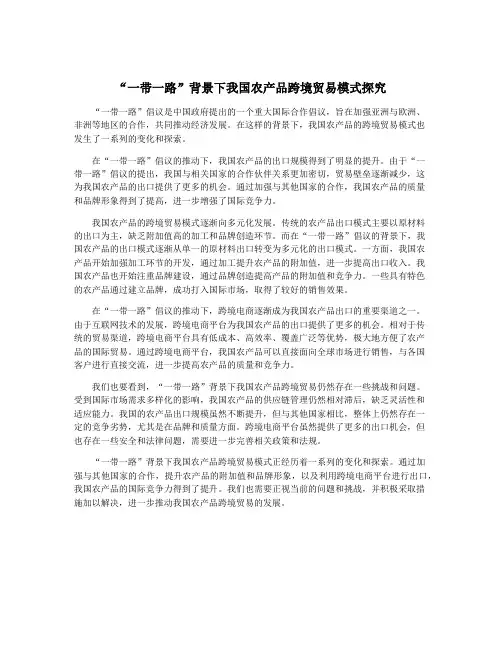 “一带一路”背景下我国农产品跨境贸易模式探究