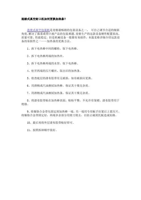 连续式真空封口机如何更换加热条