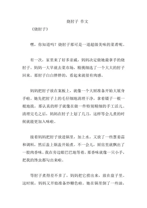 烧肘子 作文