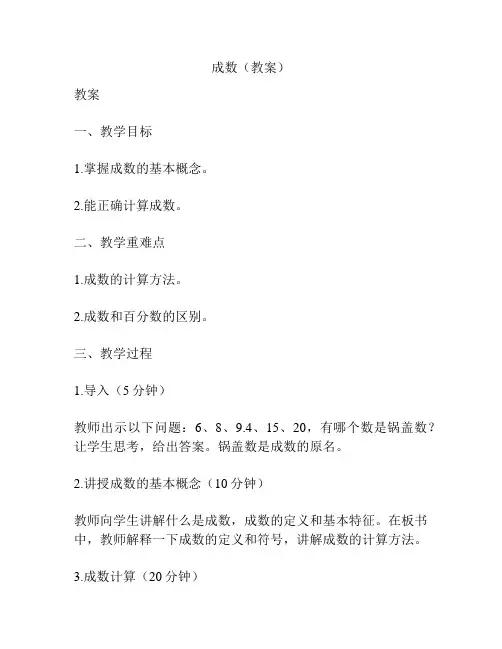 成数(教案)