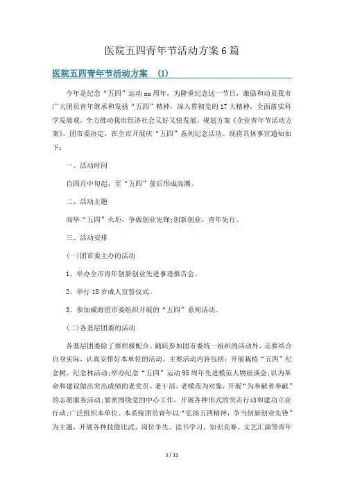 医院五四青年节活动方案6篇