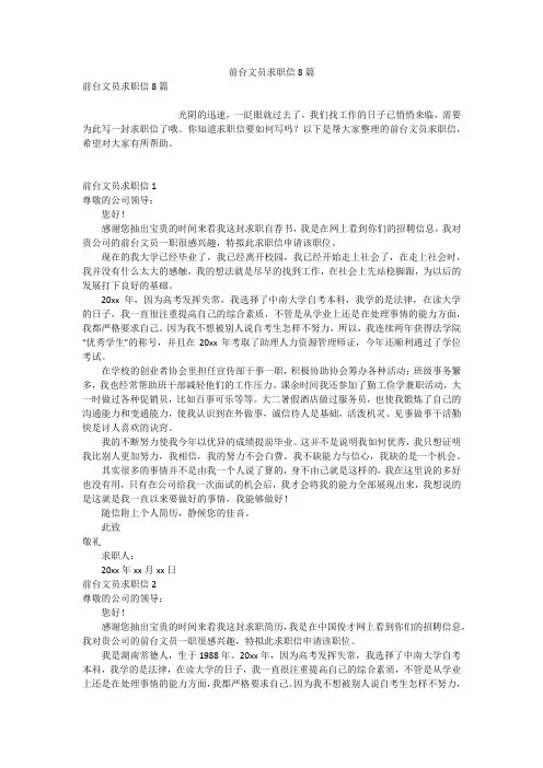 前台文员求职信8篇