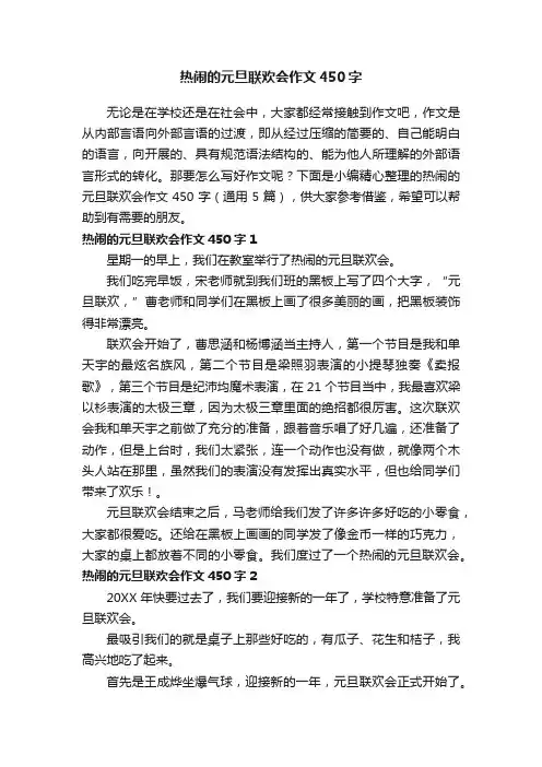 热闹的元旦联欢会作文450字（通用5篇）