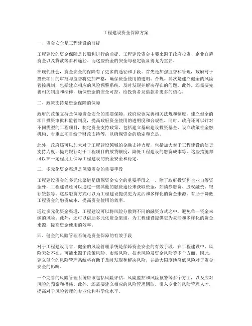 工程建设资金保障方案