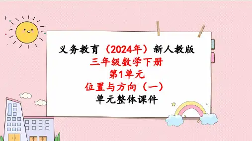 2024年新人教版三年级数学下册《第1单元第4课时  简单的路线图》单元整体课件