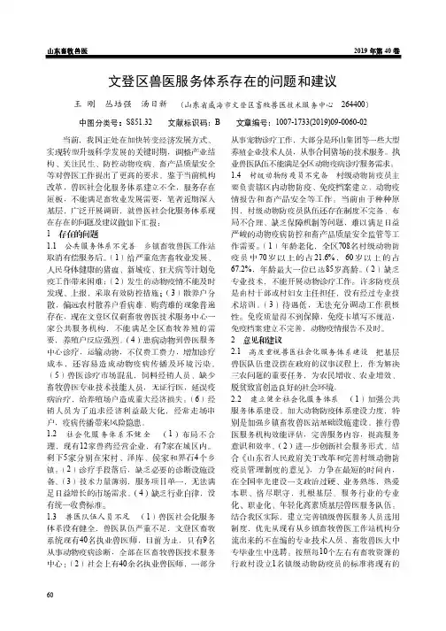 文登区兽医服务体系存在的问题和建议