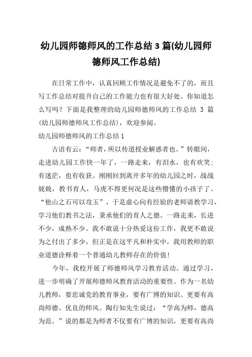幼儿园师德师风的工作总结3篇(幼儿园师德师风工作总结)