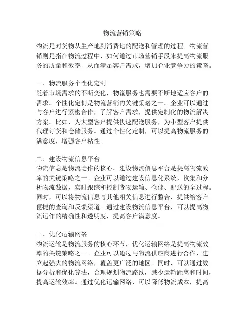 物流营销策略