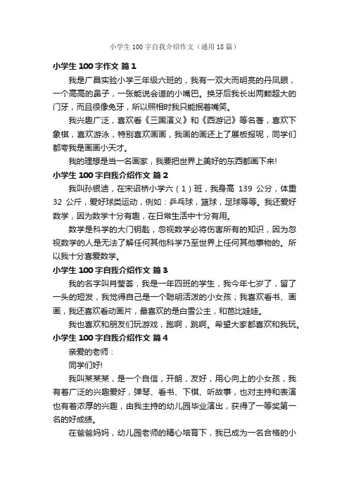 小学生100字自我介绍作文（通用18篇）