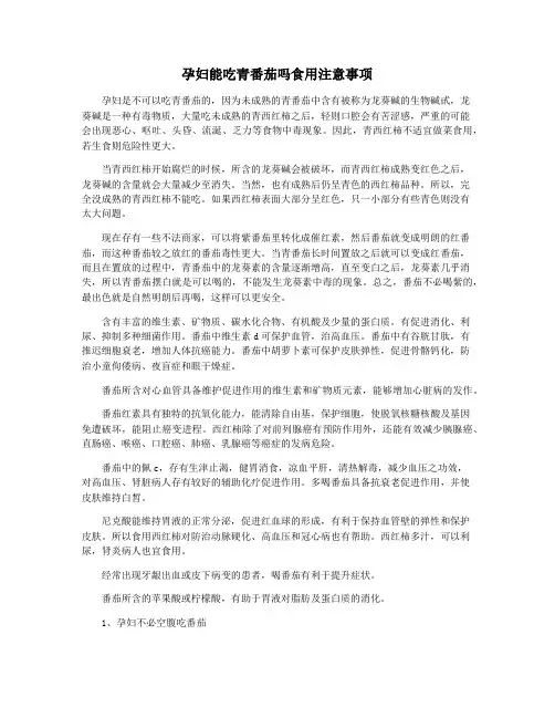 孕妇能吃青番茄吗食用注意事项